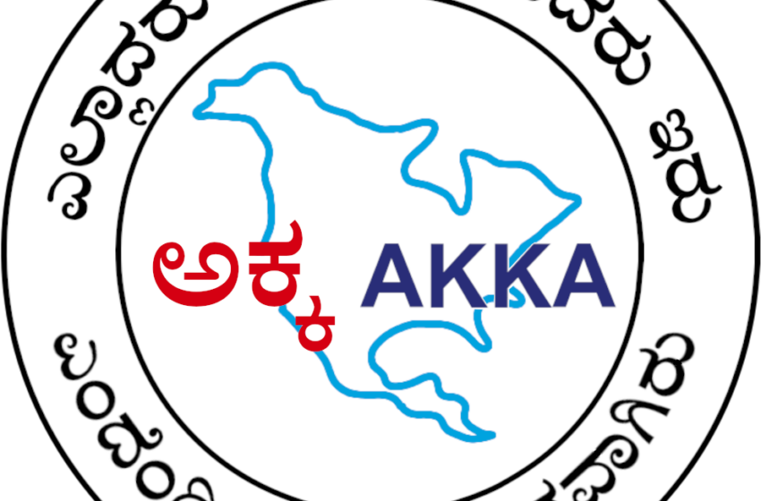  12th AKKA World Kannada Conference in Richmond, Virginia